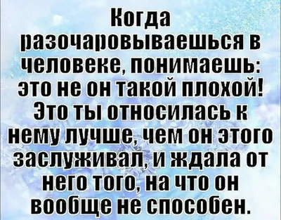 Любое разочарование... Это больно всегда... | Вдохновляющие цитаты,  Правдивые цитаты, Самые смешные цитаты