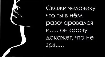 как понять разочарование в человеке: 10 тыс изображений найдено в  Яндекс.Картинках | Вдохновляющие цитаты, Мудрые цитаты, Цитаты