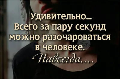 Лучшие цитаты про разочарование: о людях, жизни и любви | Литрес | Дзен