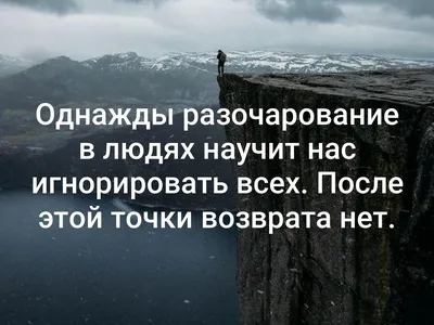 Лучшие цитаты про разочарование: о людях, жизни и любви | Литрес | Дзен