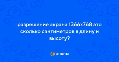 Ответы Mail.ru: разрешение экрана 1366x768 это сколько сантиметров в длину  и высоту?