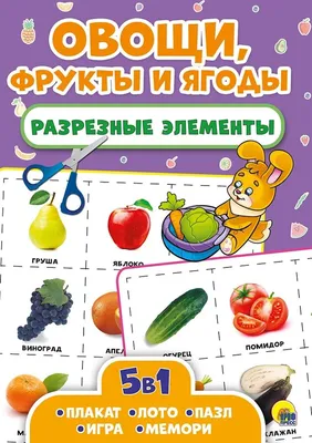 Книга Разрезные элементы. Пять в одном. Овощи, фрукты и ягоды - купить в  Баку. Цена, обзор, отзывы, продажа