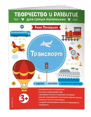 Книга \"Транспорт. Для детей от 3 лет, с наклейками и разрезными карточками\"  - Прошкина | Купить в США – Книжка US