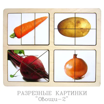 РАЗРЕЗНЫЕ КАРТИНКИ \"Овощи-2\" – купить за 300 руб | Монтессори Кроха