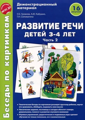 Купить книгу «Развитие речи с пальчиковыми играми и заданиями (2-3 года)»,  Женя Кац | Издательство «Махаон», ISBN: 978-5-389-14990-8