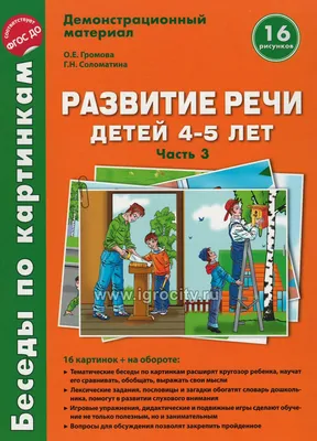 Беседы по картинкам, развитие Речи Детей 3-4 лет, Ч.3 (Фгос) Громова -  купить подготовки к школе в интернет-магазинах, цены на Мегамаркет |