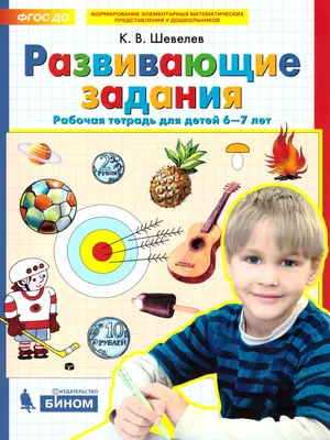 Развивающие задания: для детей 6-7 лет, , ЭКСМО купить книгу  978-5-04-099075-7 – Лавка Бабуин, Киев, Украина