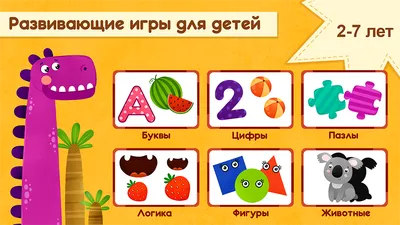 Развивающие игры для детей. 1С – скачать приложение для Android – Каталог  RuStore