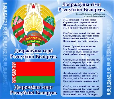 Государственные символы Республики Беларусь © Пальминская средняя школа