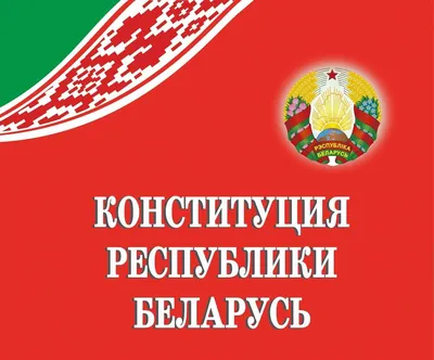 Государственные символы Республики Беларусь - Белорусская железная дорога