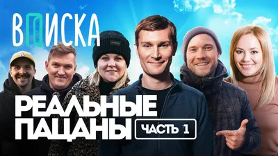 Постеры фильма: Реальные пацаны (сериал: 5 сезон)