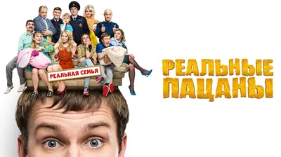 Реальные пацаны (сериал, 2010 – 2023)