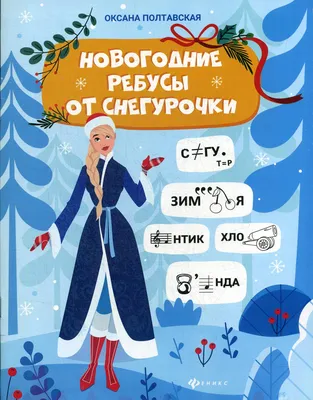 Виды ребусов | Какими бывают ребусы? Основные виды и типы ⋆ «ПЛАНЕТА РЕБУСОВ »