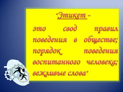 Современный русский речевой этикет в картинках