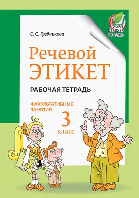 Что такое речевой этикет и зачем он нужен | Издательство АСТ