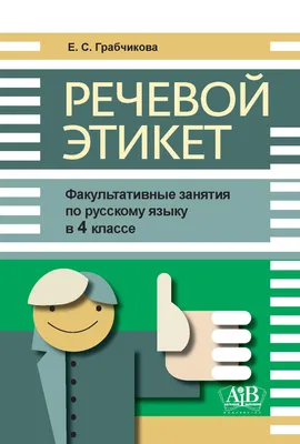 Рабочая тетрадь 3 класс. Речевой этикет. Факультативные занятия (для  белорусских и русских школ) Е. С. Грабчикова. Купить рабочую тетрадь 3  класс. Речевой этикет. Факультативные занятия (для белорусских и русских  школ) Е. С.