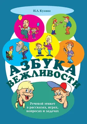 Речевой этикет. Азбука вежливого общения для младших школьников. Часть 1.  Е.В. Рахманова — купить книгу в Минске — Biblio.by