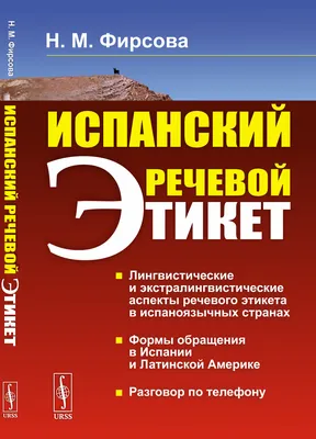 Диссертация на тему \"Русский речевой этикет : Социокультурный аспект\",  скачать бесплатно автореферат по специальности 10.02.01 - Русский язык