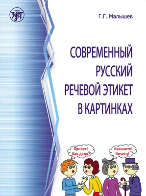 Речевой этикет и культура общения - ГКУ СО \"КЦСОН Юго-Западного округа\"