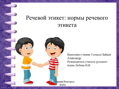 Клуб ○Совершенство○ - Речевой этикет России Главный показатель культуры  человека, интеллигентности – это умение общаться, правильно вести разговор,  соблюдать правила поведения и речевой этикет. Манера речи зависит от пола,  возраста и социального