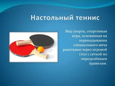 PPT - Настольный теннис PowerPoint Presentation, free download - ID:5181908