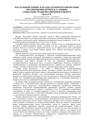 ОРГАНИЗАЦИОННО-ПЕДАГОГИЧЕСКИЕ УСЛОВИЯ РАННЕГО ЗАНЯТИЯ НАСТОЛЬНЫМ ТЕННИСОМ В  ДЕТСКО-ЮНОШЕСКИХ СПОРТИВНЫХ ШКОЛАХ – тема научной статьи по наукам об  образовании читайте бесплатно текст научно-исследовательской работы в  электронной библиотеке КиберЛенинка