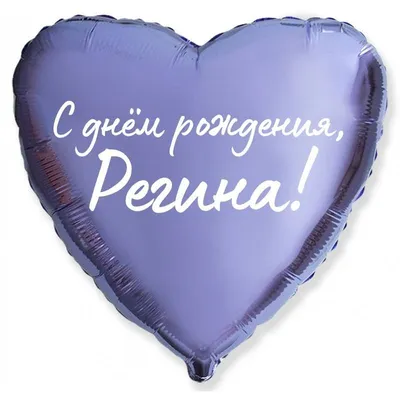 Сердце шар именное, сиреневое, фольгированное с надписью \"С днем рождения,  Регина!\" - купить в интернет-магазине OZON с доставкой по России (927388242)