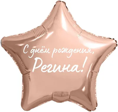 Звезда шар именная, фольгированная, розовое золото, с надписью \"С днем  рождения, Регина!\" - купить в интернет-магазине OZON с доставкой по России  (936650624)