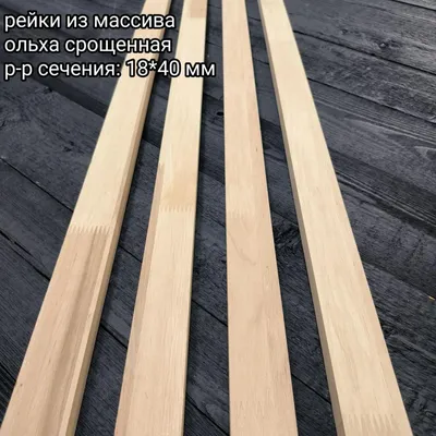 Рейка из ольхи купить в Минске — Цена на деревянные рейки