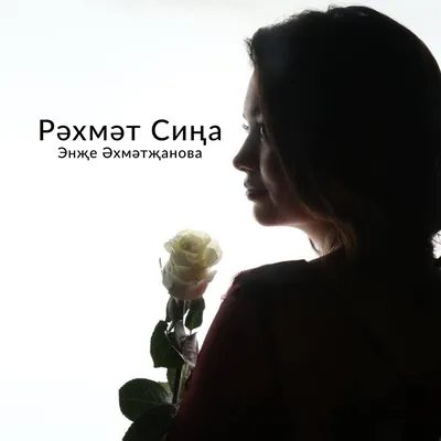 Эльвира Хамматова: «Рэхмэт сина» - YouTube