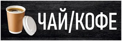 Баннер 1,5х0,5м / Рекламный постер Чай / Кофе / без люверсов / Вывеска на  магазин / Табличка-указатель / Черный / Оформление мест продаж / — купить в  интернет-магазине по низкой цене на Яндекс Маркете