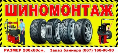 Архив Шиномонтаж банер: - Другая реклама Киев на BON.ua 90149523