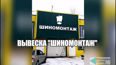 Вывески шиномонтаж: вывески автосервиса и шиномонтажа в Москве