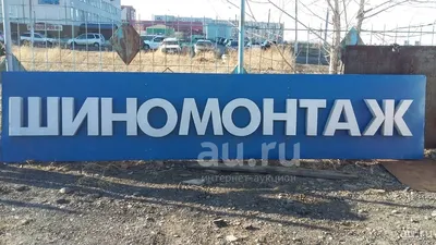 В Барнауле шиномонтажку накажут за непристойный слоган «Дырка ваша - е*ля  наша». На рекламу пожаловался житель.. | ВКонтакте