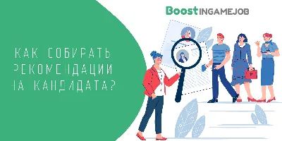 Как обеспечить себе хорошие рекомендации | UBrand - Карьерный консалтинг