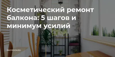 Ремонт балкона. Укладка плитки на балконе и лоджии