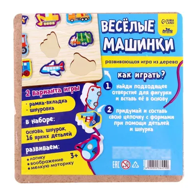 Развивающая игра из дерева Лесная мастерская \"Веселые машинки\", 16 деталей,  пазл вкладыш, головломка, шнуровка - купить с доставкой по выгодным ценам в  интернет-магазине OZON (895217705)