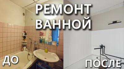 Сколько на самом деле стоит ремонт в ванной комнате? | ivd.ru