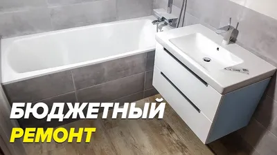Бюджетный (эконом) ремонт ванной комнаты в Москве