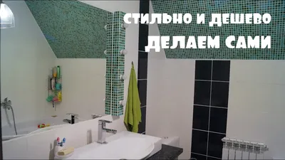 До и после: 4 бюджетных преображения ванных комнат и санузла | ivd.ru