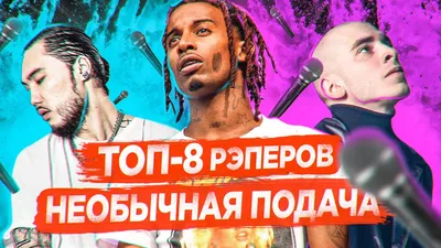 10 лучших рэперов России, самые популярные 2020 : обновляемый рейтинг | В  Тренде | Дзен