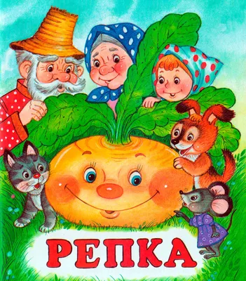 Раскраска-книжка А4 Hatber \"Сказки детям. Репка\", 16стр., фигурная высечка,  цв. блок купить оптом