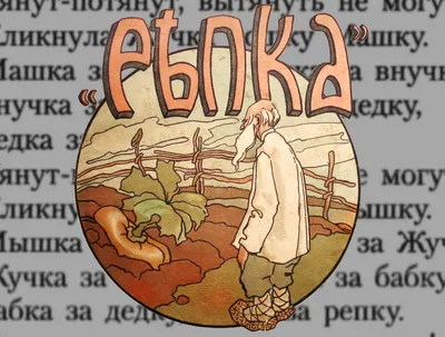 Игра на липучках «Театр по мотивам русской народной сказки «Репка»  (4978161) - Купить по цене от 176.00 руб. | Интернет магазин SIMA-LAND.RU