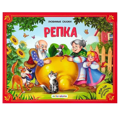 Сказка \"Репка\" | Русские Народные Сказки | Дзен