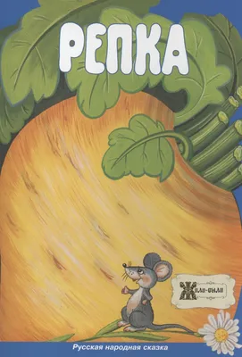 Магнитный набор Нескучные игры Сказка Репка купить по цене 281 ₽ в  интернет-магазине Детский мир