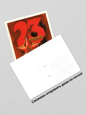 Советские открытки на 23 февраля скачать бесплатно