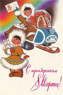 8 Марта: Ретро открытки - Централизованная библиотечная система города  Воркуты