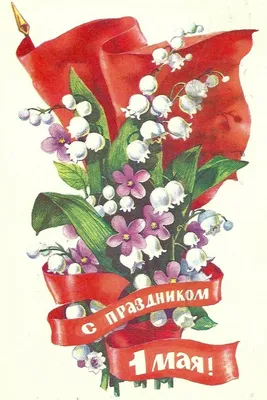 1 Мая ретро открытки - 74 фото