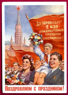 Soviet Postcard. May Day | Детские художественные проекты, Почтовые  открытки, Праздничные открытки