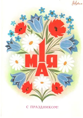 Ретро открытки \"С Праздником 1 мая!\": Персональные записи в журнале Ярмарки  Мастеров